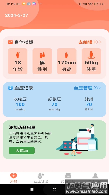血压健康管理app截图2
