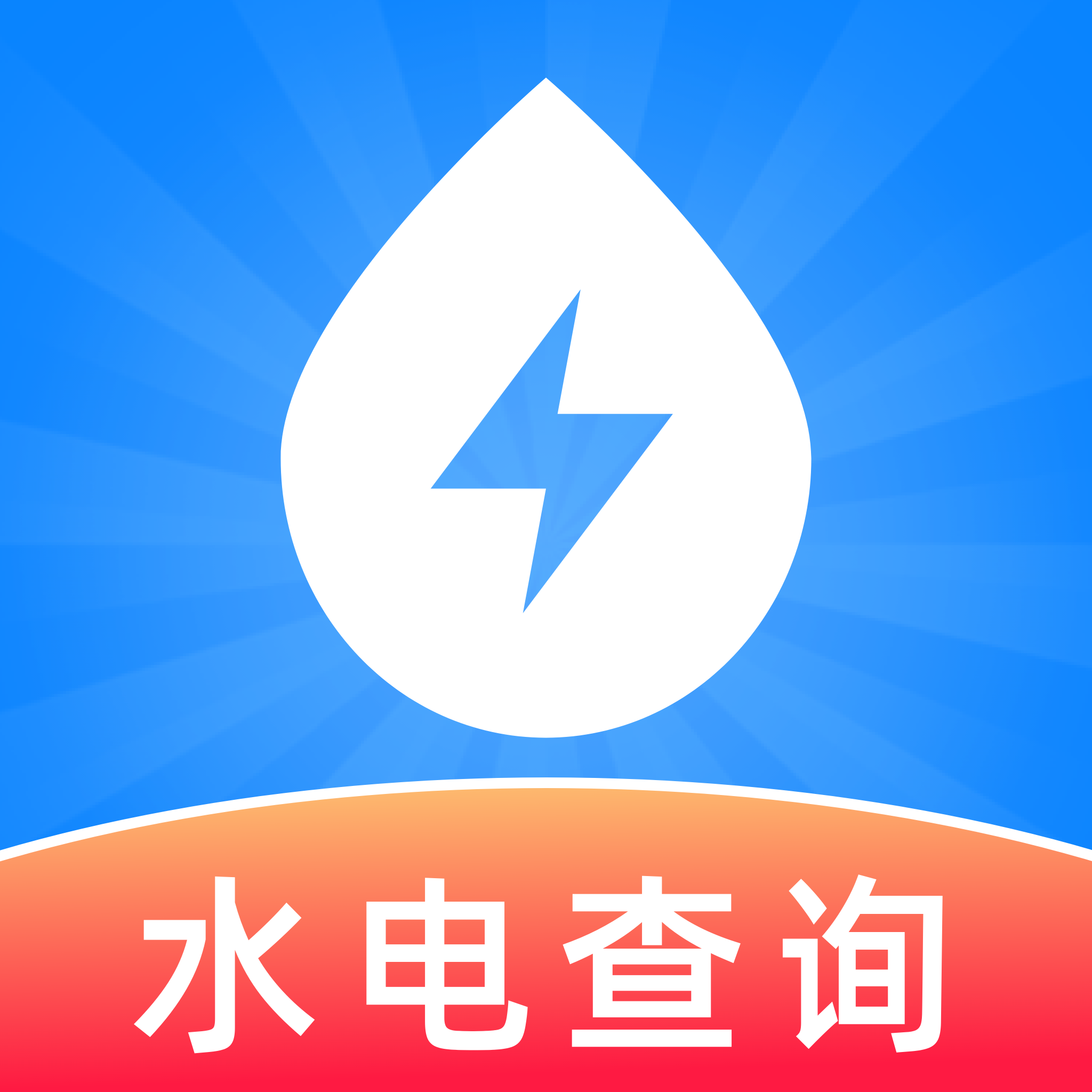 水电费用查询app