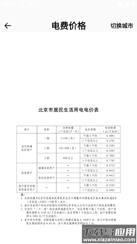 水电费用查询app截图1