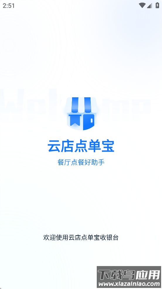 云店点单宝app官方下载截图2