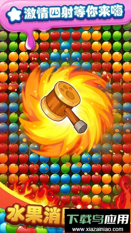 水果消除小游戏最新版截图3