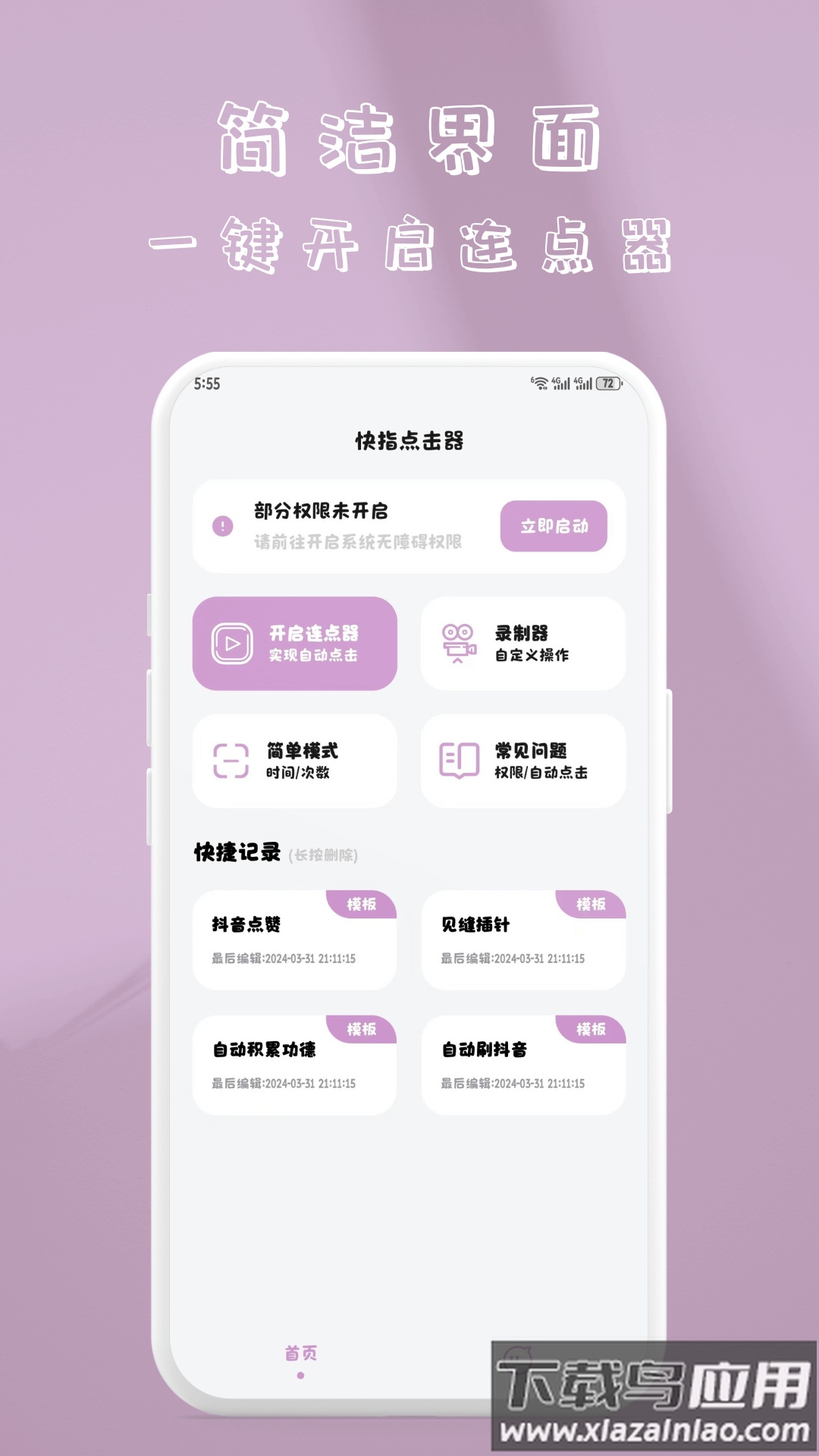 快指点击器安卓版截图3
