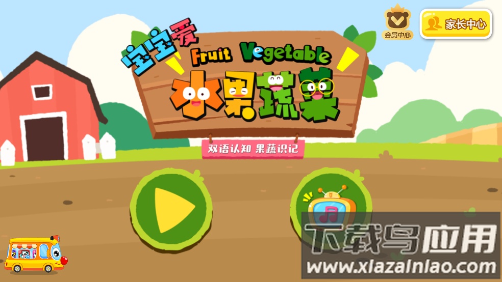 宝宝爱水果蔬菜宝宝巴士截图1