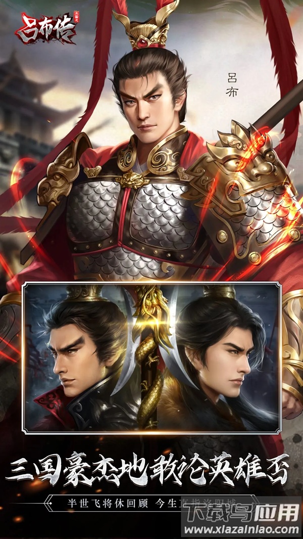 三国志吕布传应用宝截图5