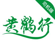 黄鹤行司机端app