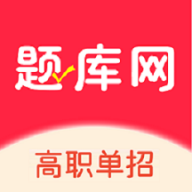 单招刷题网app