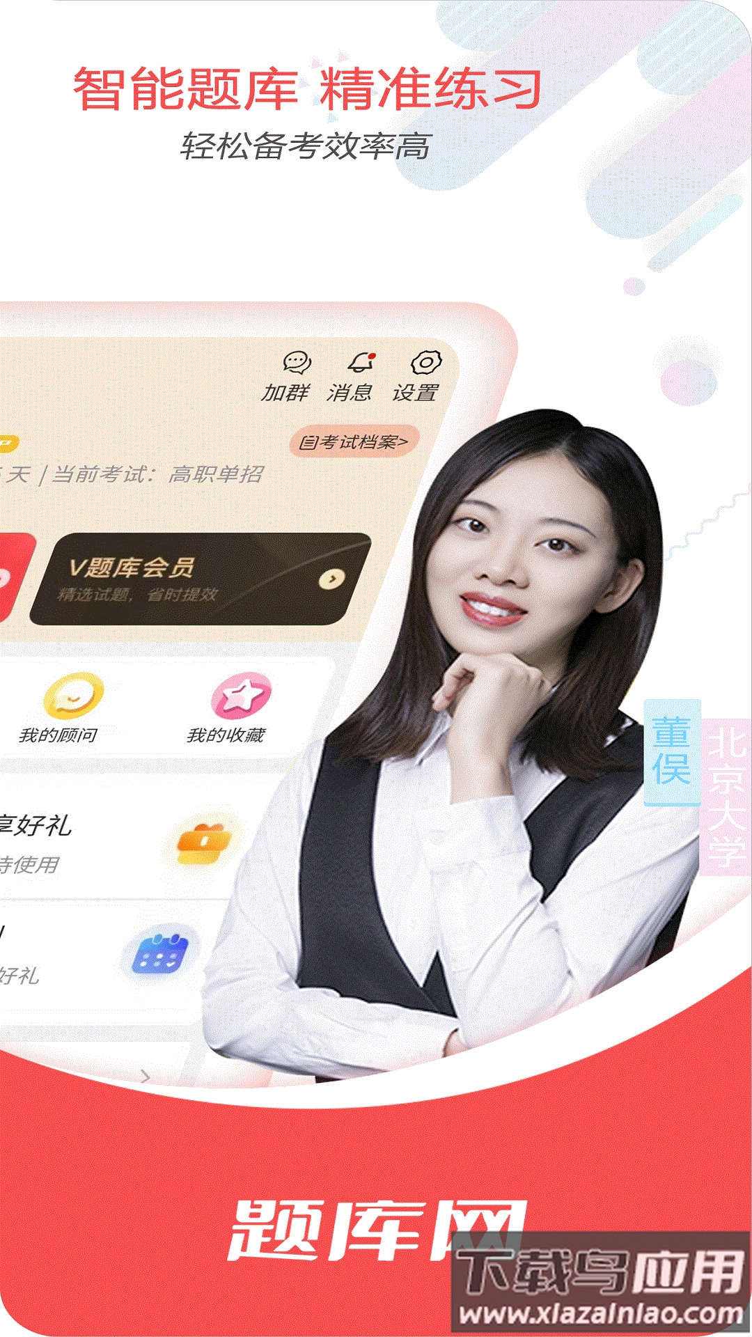 单招刷题网app截图4