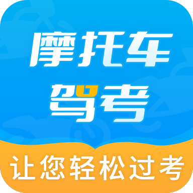 摩托车驾考全题库官方版