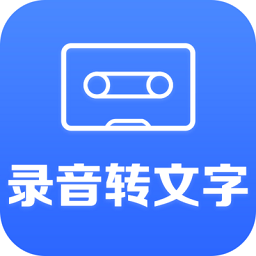 录音文字转换大师app(录音转文字)