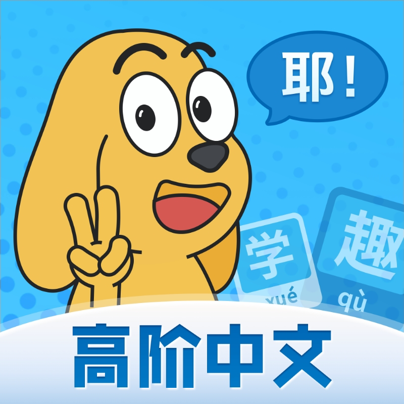 适趣高阶中文app