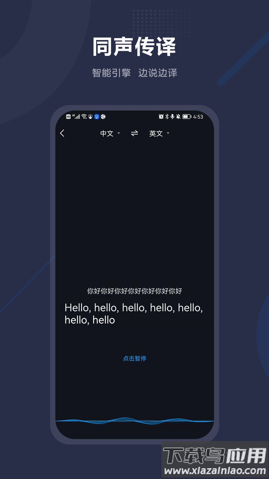 同声传译翻译app截图1