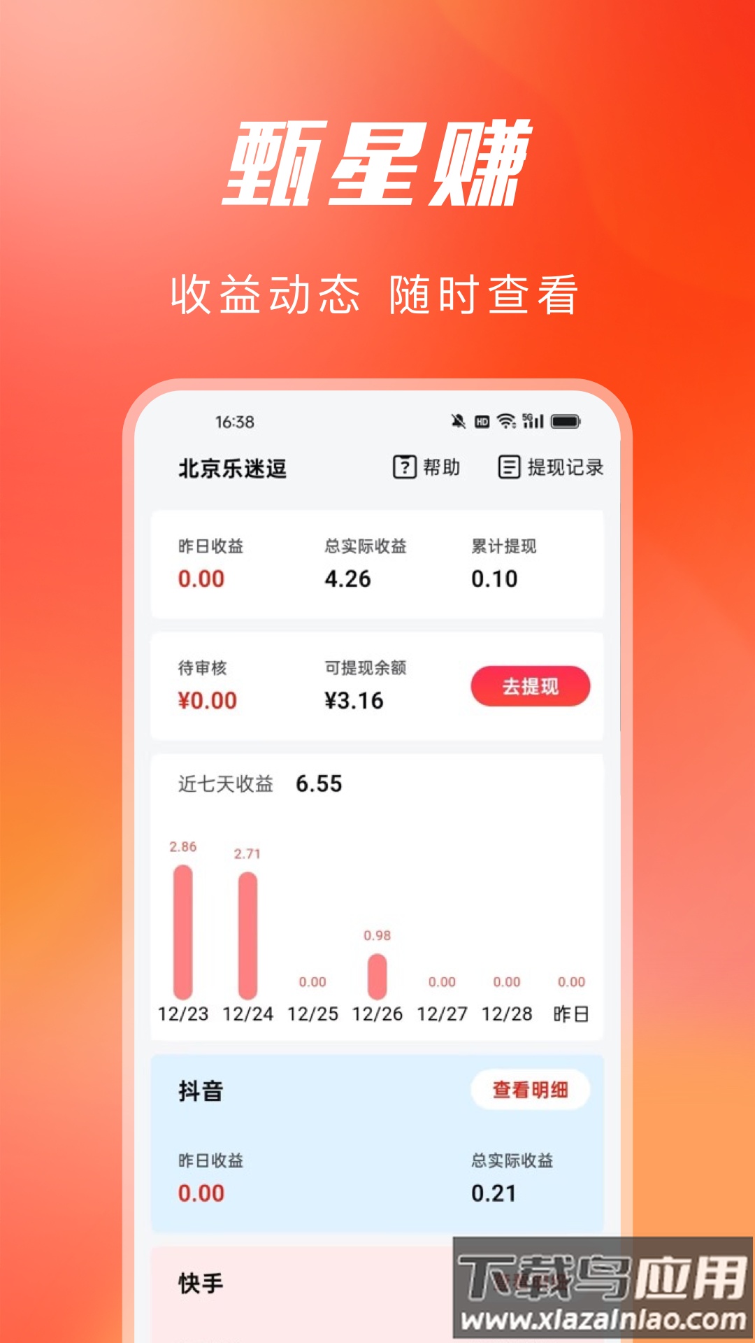 甄星赚APP截图2