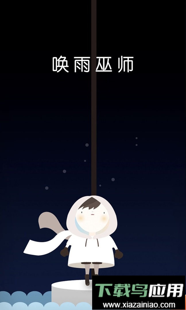 唤雨巫师最新版最新版截图2