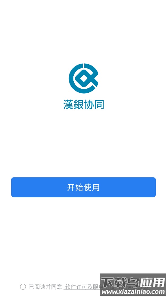 汉银协同app截图1