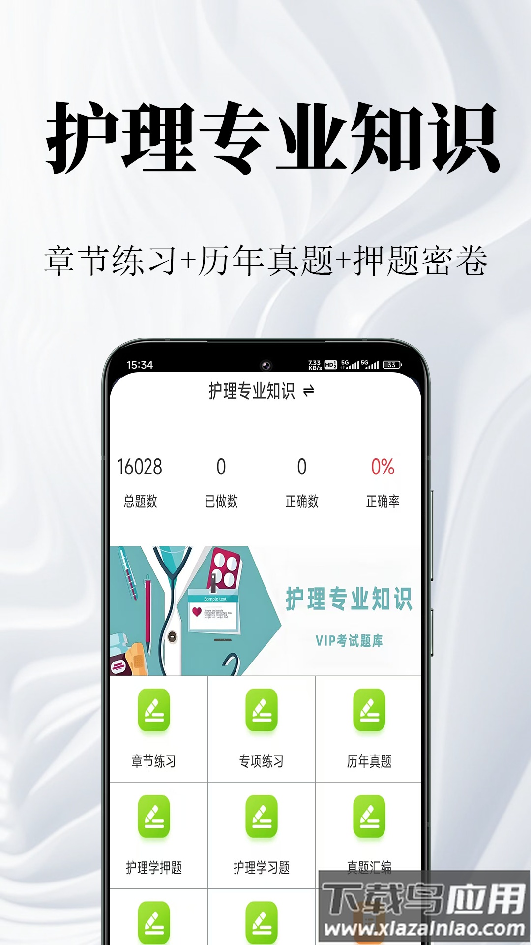 护理专业知识鸣题库app截图4