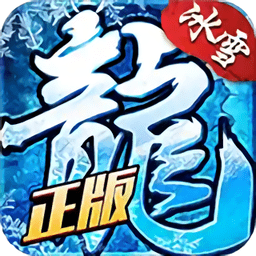 盟重冰雪传奇手游