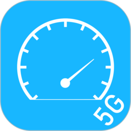 5g网络测速app(网络宽带测速)
