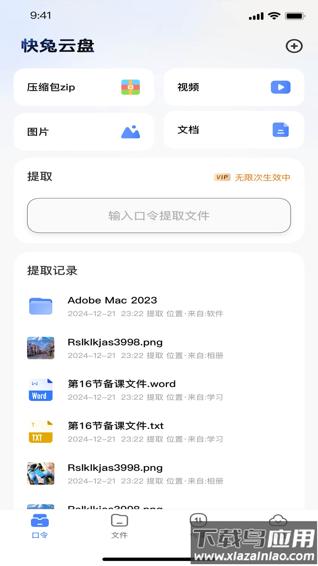 快兔网盘软件截图3