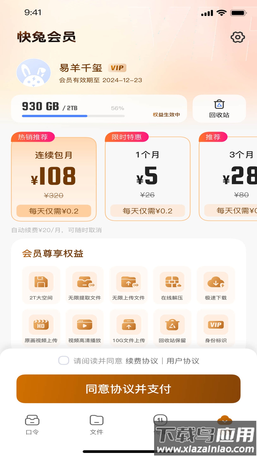 快兔网盘软件截图4