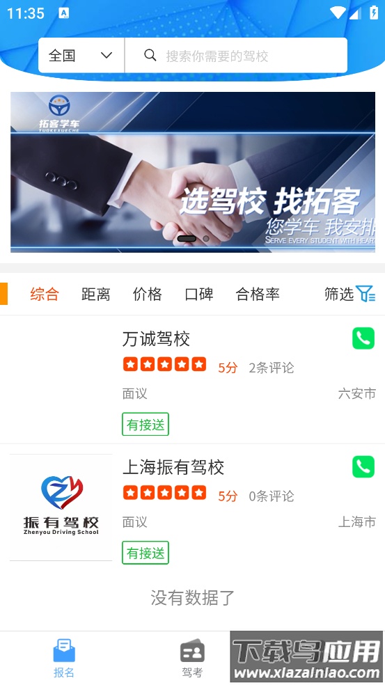 拓客学车APP截图4