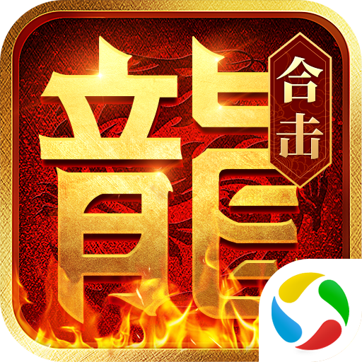 热血合击应用宝版本手机下载