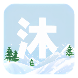 沐雪社区官方版