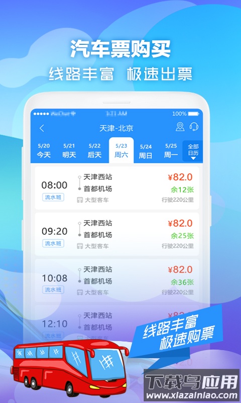 壹行天下汽车票app截图1