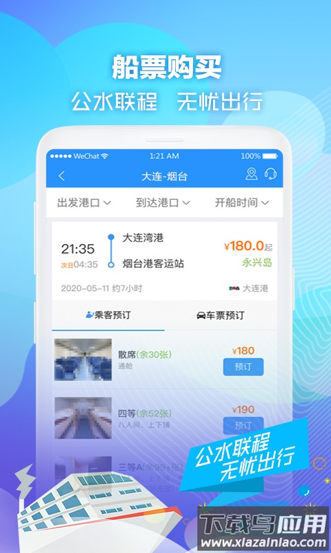 壹行天下汽车票app截图2