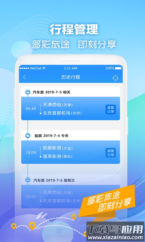 壹行天下汽车票app截图3