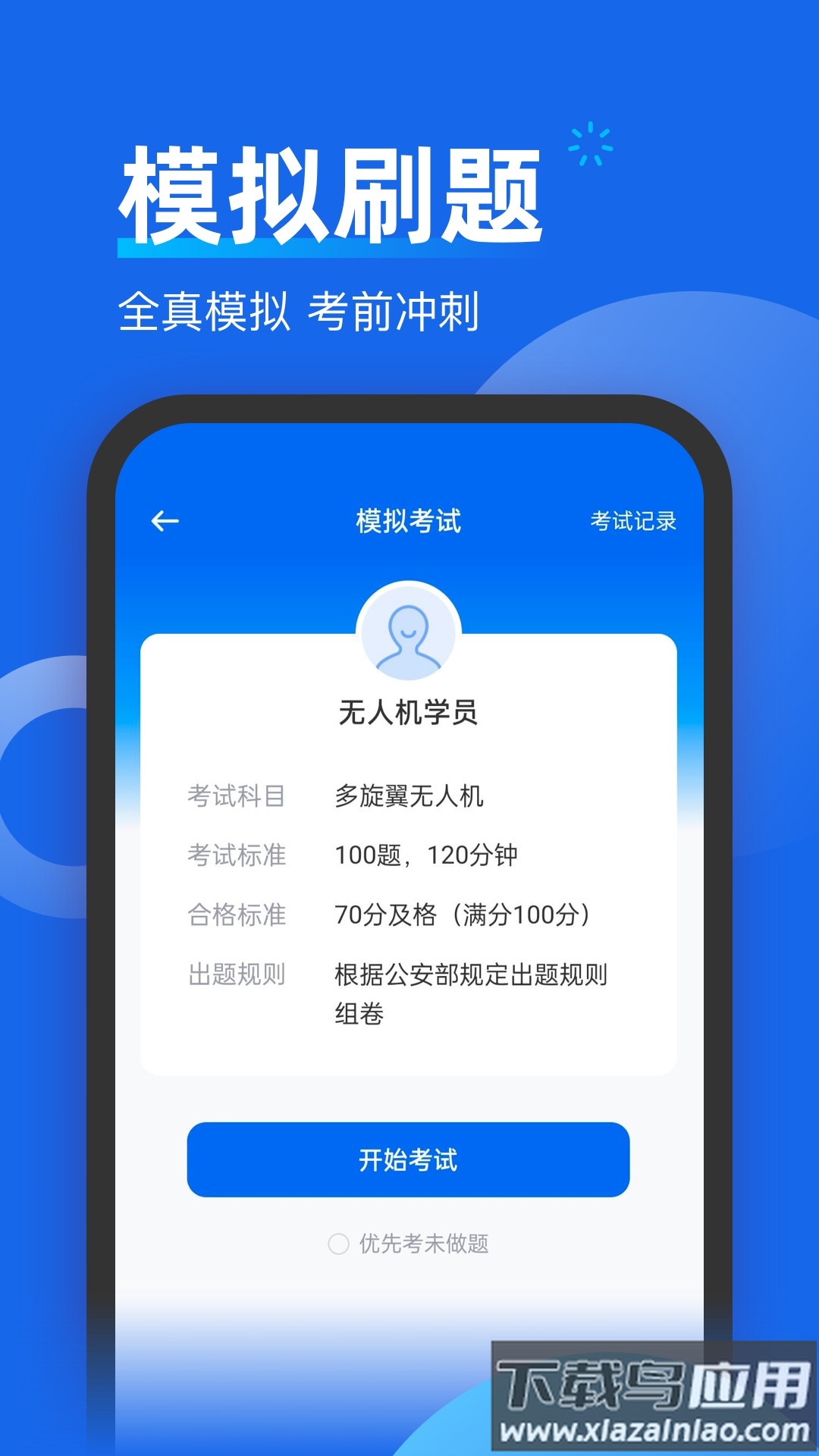 无人机考试题库官方版截图3