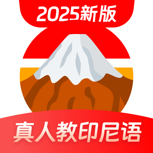 印尼语学习软件