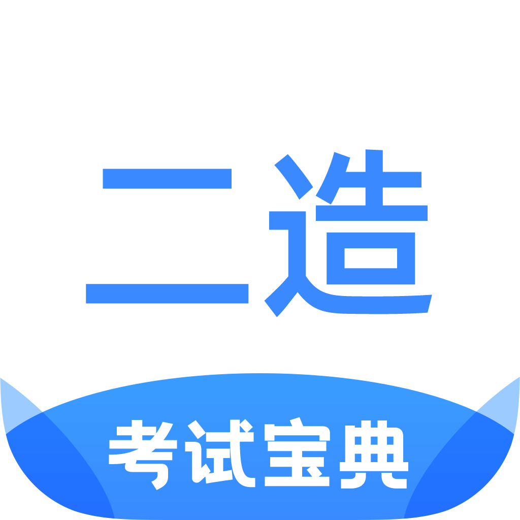 二级造价师考试宝典官方版