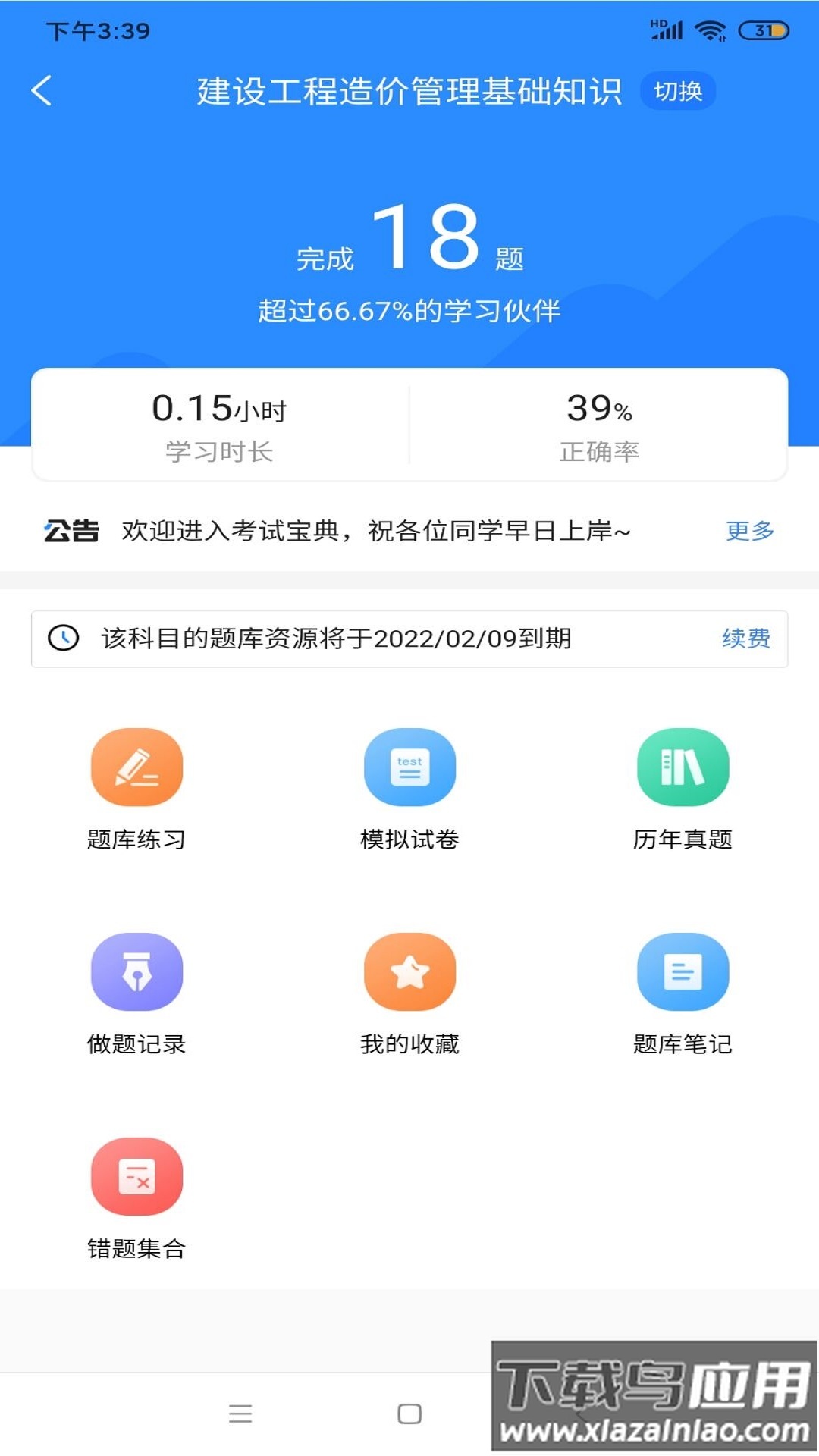 二级造价师考试宝典官方版截图1