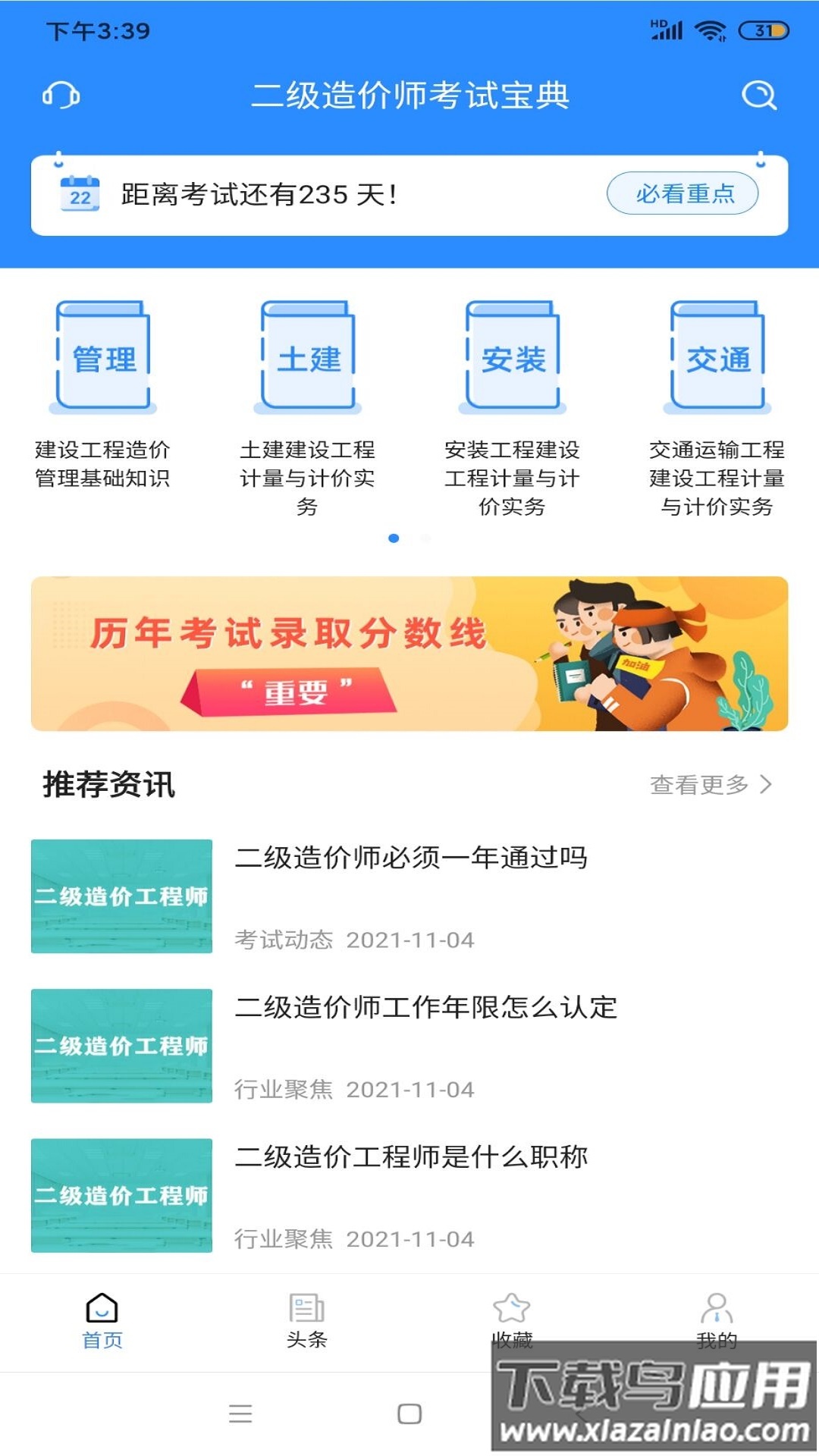 二级造价师考试宝典官方版截图4
