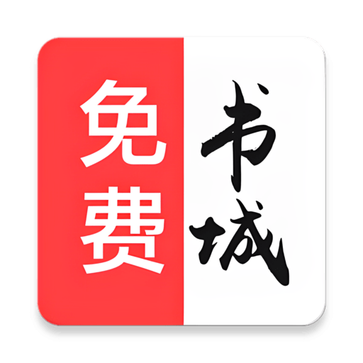 免费书城正版app