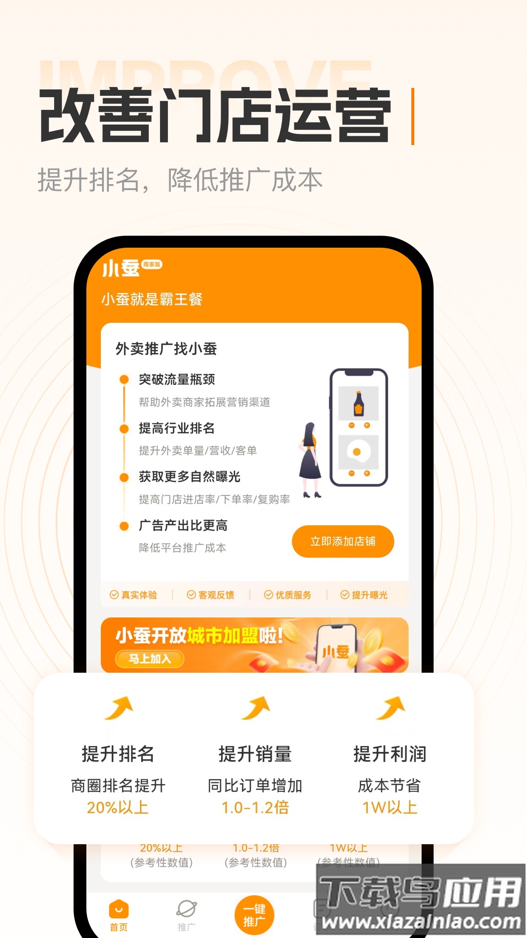 小蚕霸王餐商家版app截图4