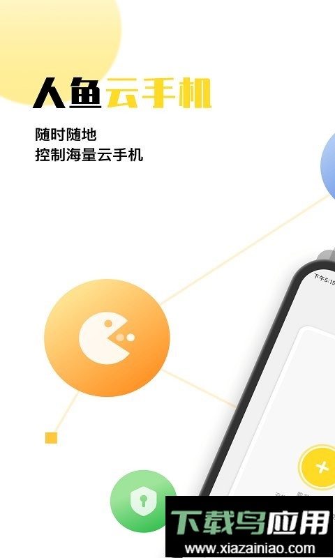 人鱼云手机客户端截图1