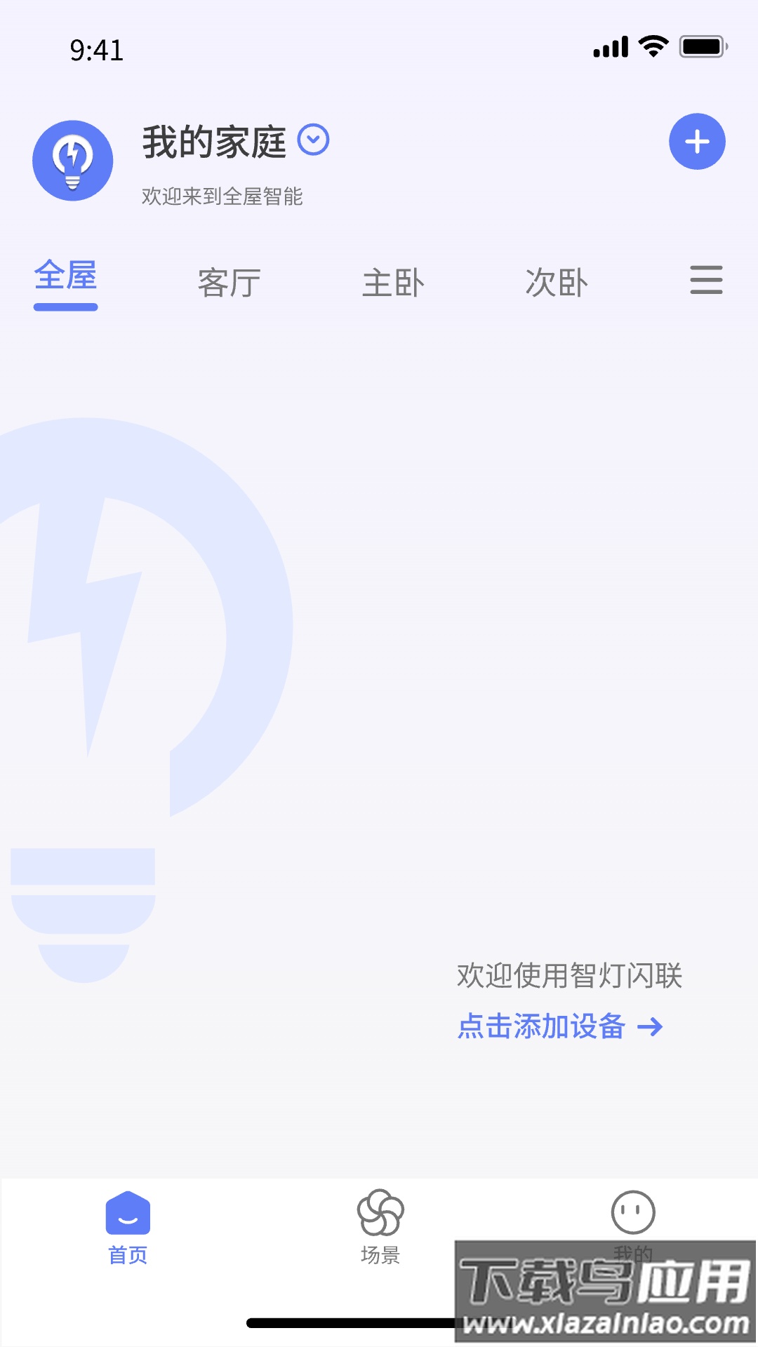 智灯闪联官方版截图1