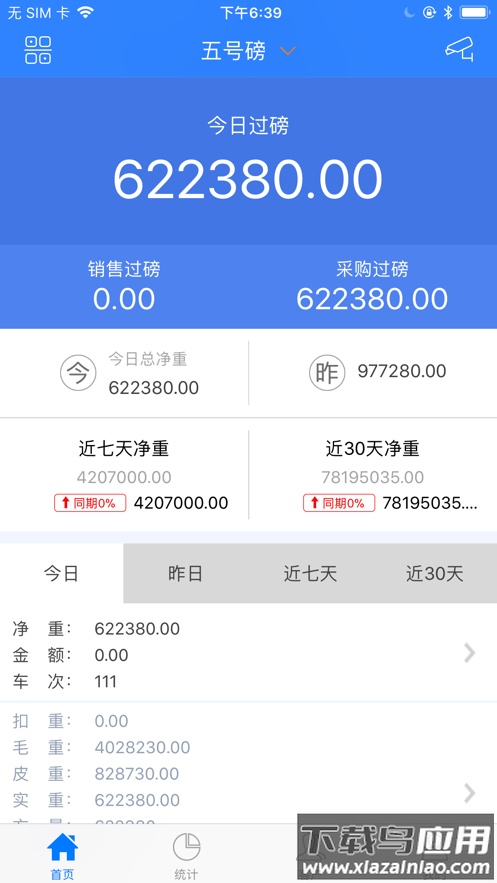 衡器宝官方版截图3