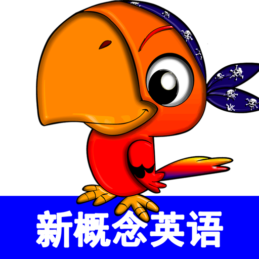 青少版新概念英语app下载