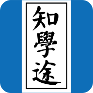知学途app
