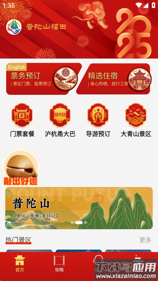 普陀山福田app截图2