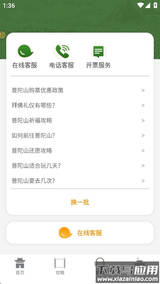 普陀山福田app截图3