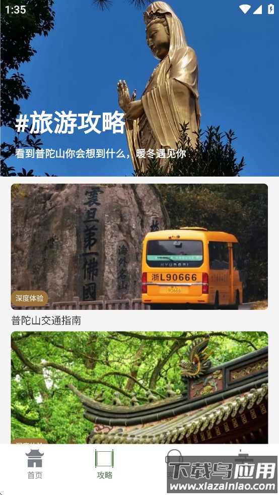 普陀山福田app截图4