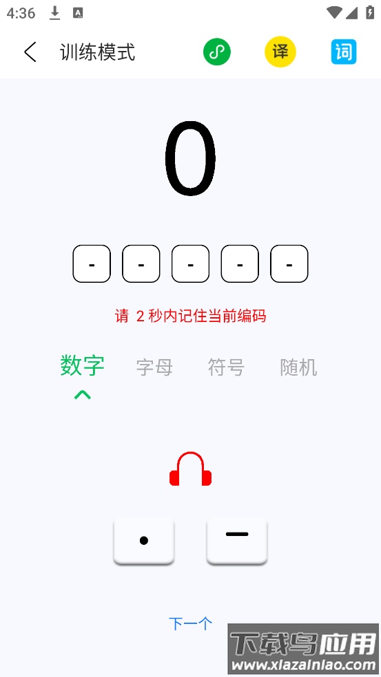摩斯码训练器app截图3