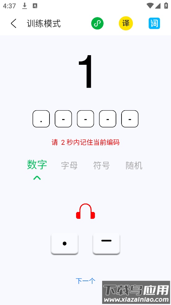 摩斯码训练器app截图4