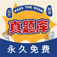 高考真题库app