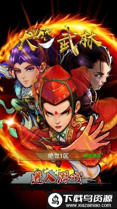 大笑武林满v版截图2