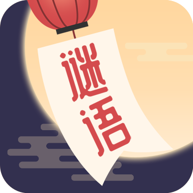 谜语猜猜猜儿童游戏