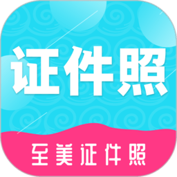 至美证件照官方版